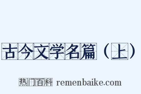 古今文学名篇（上）是什么意思的图片